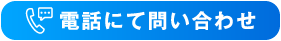 お電話でお問い合わせ
