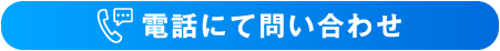 お電話でお問い合わせ